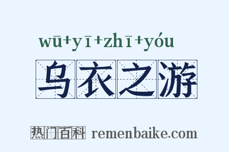 乌衣之游是什么意思的图片